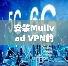 安装Mullvad VPN的步骤如下