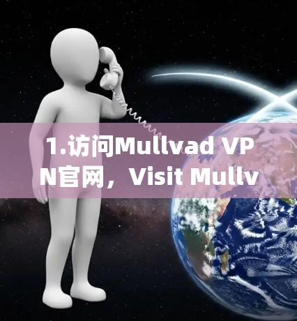 1.访问Mullvad VPN官网，Visit Mullvad VPN官网]https:www.mullvad.com/