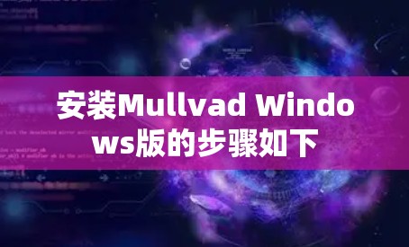 安装Mullvad Windows版的步骤如下 安装Mullvad Windows版的步骤如下