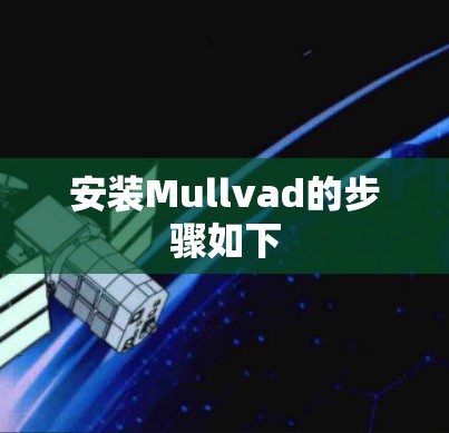安装Mullvad的步骤如下 安装Mullvad的步骤如下