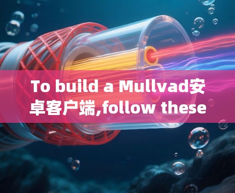 To build a Mullvad安卓客户端,follow these organized steps to create a basic single-page application: To build a Mullvad安卓客户端,follow these organized steps to create a basic single-page application: