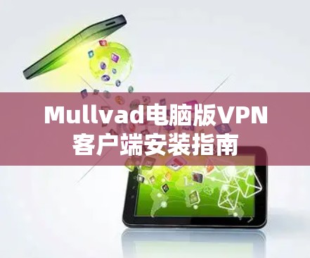 Mullvad电脑版VPN客户端安装指南