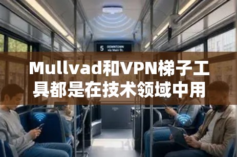 Mullvad和VPN梯子工具都是在技术领域中用于访问互联网的工具,但它们的具体应用和功能略有不同。以下是对这两个概念的详细分析 Mullvad和VPN梯子工具都是在技术领域中用于访问互联网的工具,但它们的具体应用和功能略有不同。以下是对这两个概念的详细分析