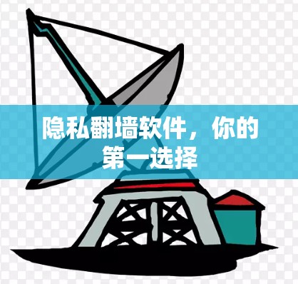 隐私翻墙软件,你的第一选择 隐私翻墙软件,你的第一选择