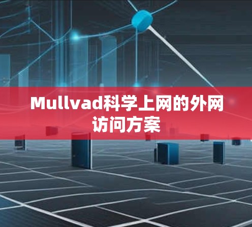 Mullvad科学上网的外网访问方案