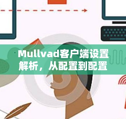 Mullvad客户端设置解析，从配置到配置文件