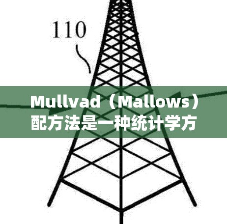 Mullvad(Mallows)配方法是一种统计学方法,用于比较两个独立样本是否来自相同的分布。它是一种非参数检验方法,适用于处理定距或定比数据,并不需要假设数据满足正态分布的条件 Mullvad(Mallows)配方法是一种统计学方法,用于比较两个独立样本是否来自相同的分布。它是一种非参数检验方法,适用于处理定距或定比数据,并不需要假设数据满足正态分布的条件