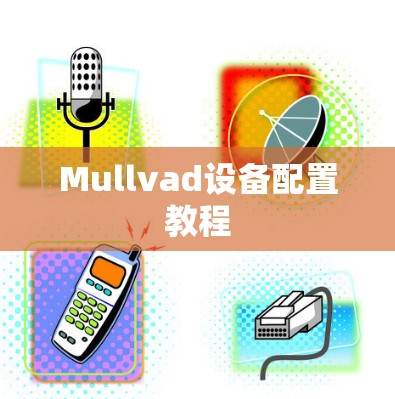 Mullvad设备配置教程 Mullvad设备配置教程