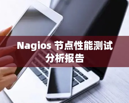 Nagios 节点性能测试分析报告
