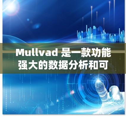 Mullvad 是一款功能强大的数据分析和可视化工具,主要应用于商业分析、市场研究、财务分析等领域。如果你需要下载 Mullvad 软件,可以按照以下步骤进行 Mullvad 是一款功能强大的数据分析和可视化工具,主要应用于商业分析、市场研究、财务分析等领域。如果你需要下载 Mullvad 软件,可以按照以下步骤进行