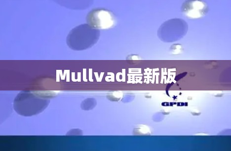 Mullvad最新版