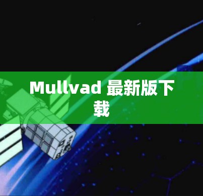 Mullvad 最新版下载