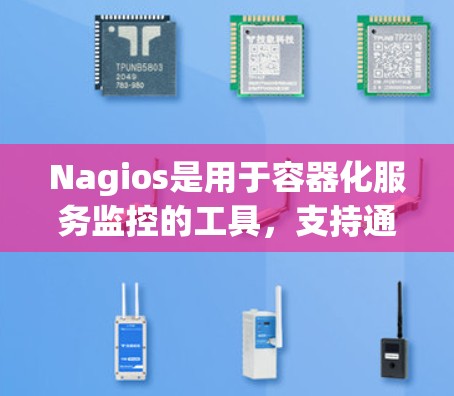 Nagios是用于容器化服务监控的工具,支持通过多种容器管理工具连接容器并进行监控和分析。以下是使用Nagios的基本步骤 Nagios是用于容器化服务监控的工具,支持通过多种容器管理工具连接容器并进行监控和分析。以下是使用Nagios的基本步骤