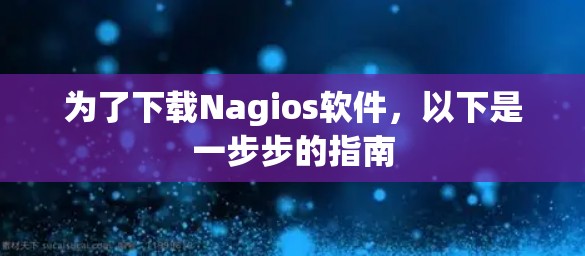 为了下载Nagios软件,以下是一步步的指南 为了下载Nagios软件,以下是一步步的指南