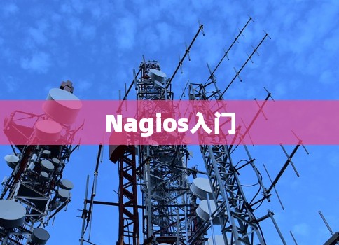 Nagios入门