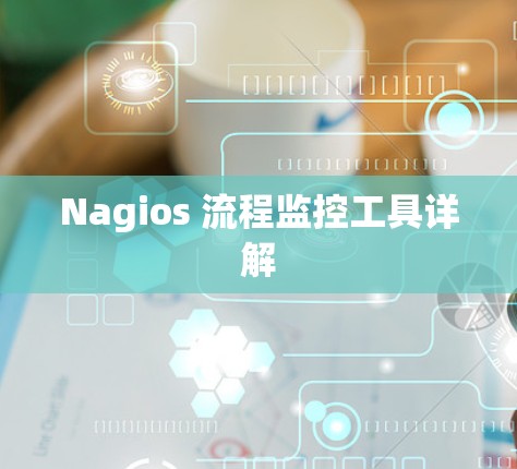 Nagios 流程监控工具详解