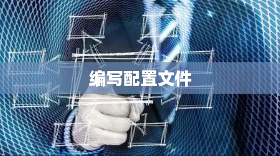 编写配置文件