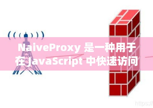 NaiveProxy 是一种用于在 JavaScript 中快速访问 API 的规则。它通过定义一个方法来接收 API 的请求,返回相应的响应结果。以下是 NaiveProxy 的基本步骤和示例 NaiveProxy 是一种用于在 JavaScript 中快速访问 API 的规则。它通过定义一个方法来接收 API 的请求,返回相应的响应结果。以下是 NaiveProxy 的基本步骤和示例