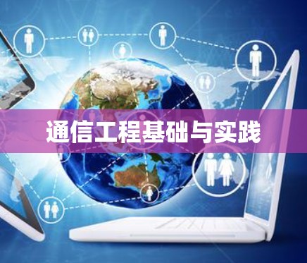 通信工程基础与实践 通信工程基础与实践