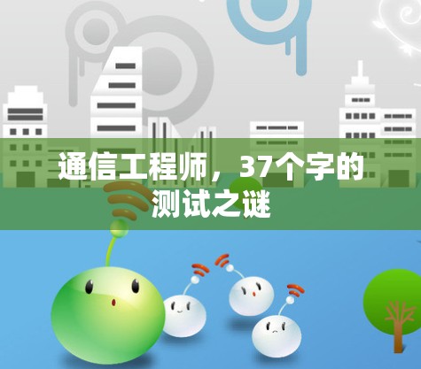 通信工程师,37个字的测试之谜 通信工程师,37个字的测试之谜