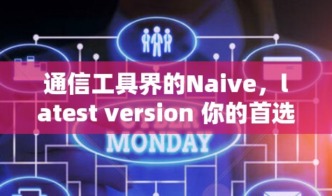 通信工具界的Naive，latest version 你的首选