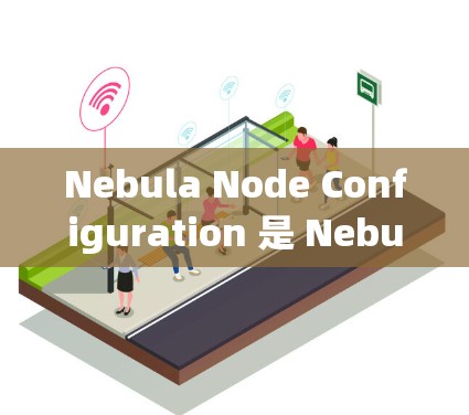 Nebula Node Configuration 是 Nebula 数据库框架中的一个配置部分,用于定义节点的配置参数。Nebula 提供了多种节点类型和配置选项,以满足不同场景的需求 Nebula Node Configuration 是 Nebula 数据库框架中的一个配置部分,用于定义节点的配置参数。Nebula 提供了多种节点类型和配置选项,以满足不同场景的需求