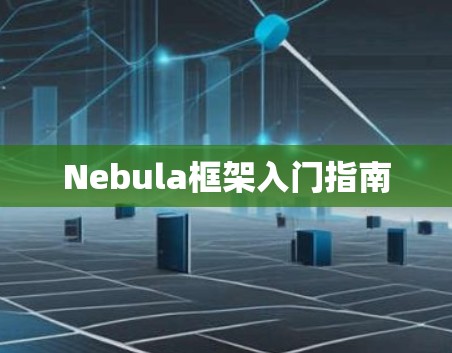 Nebula框架入门指南