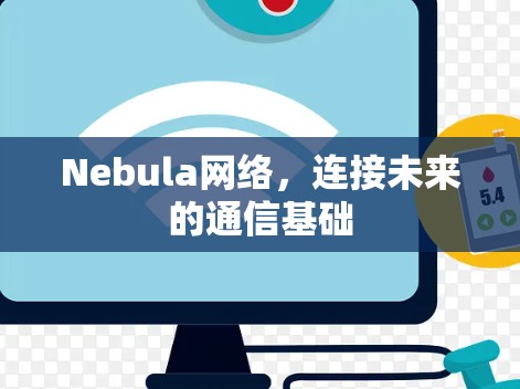 Nebula网络，连接未来的通信基础