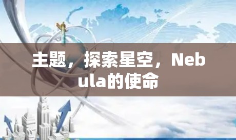 主题,探索星空,Nebula的使命 主题,探索星空,Nebula的使命