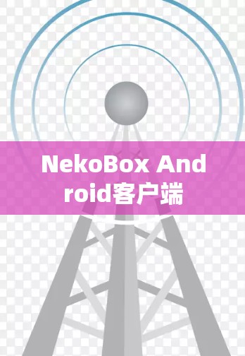 NekoBox Android客户端 NekoBox Android客户端