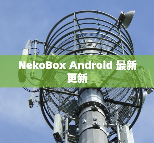 NekoBox Android 最新更新