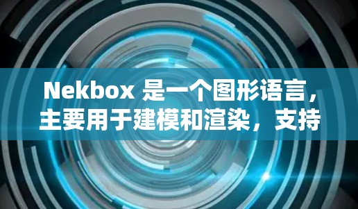 Nekbox 是一个图形语言,主要用于建模和渲染,支持多种节点和输入来构建和调整模型。以下是对 Nekbox 节点配置的详细步骤说明 Nekbox 是一个图形语言,主要用于建模和渲染,支持多种节点和输入来构建和调整模型。以下是对 Nekbox 节点配置的详细步骤说明