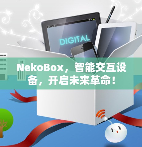 NekoBox，智能交互设备，开启未来革命！