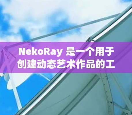 NekoRay 是一个用于创建动态艺术作品的工具,用户可以通过设置功能来调整作品的外观。以下是对 NekoRay 规则设置的详细说明 NekoRay 是一个用于创建动态艺术作品的工具,用户可以通过设置功能来调整作品的外观。以下是对 NekoRay 规则设置的详细说明