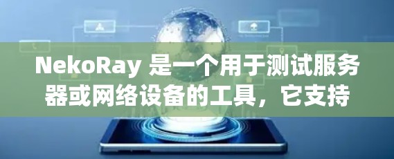 NekoRay 是一个用于测试服务器或网络设备的工具，它支持通过节点测速功能查看网络延迟、响应时间等性能指标。以下是关于 NekoRay 节点测速的一些关键信息