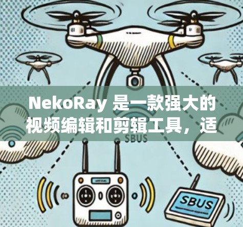 NekoRay 是一款强大的视频编辑和剪辑工具，适合用于快速制作视频片段、滤镜应用和视频剪辑。如果你想了解如何配置 NekoRay，可以按照以下步骤进行