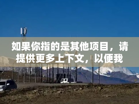 如果你指的是其他项目，请提供更多上下文，以便我更好地帮助你