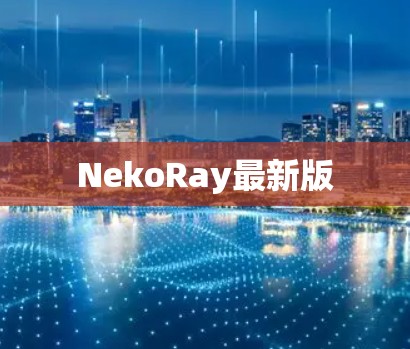 NekoRay最新版 NekoRay最新版