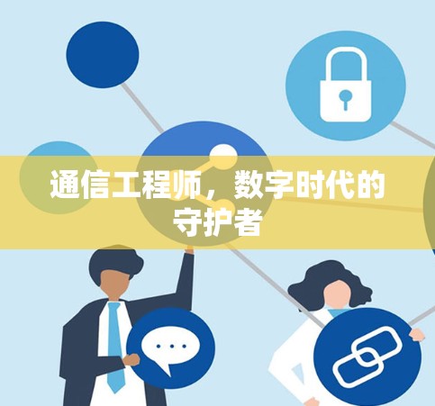 通信工程师，数字时代的守护者