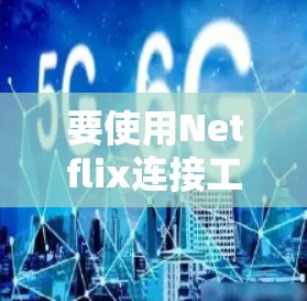 要使用Netflix连接工具来连接到其平台，您可以按照以下步骤操作