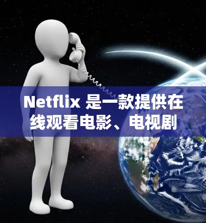 Netflix 是一款提供在线观看电影、电视剧和游戏的平台。为了在移动设备上正常连接到 Netflix，有时候需要使用特定的工具来模拟 Root权限或覆盖设备的兼容性。以下是几种常见的工具