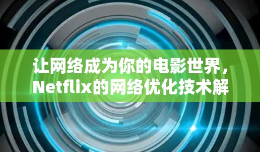 让网络成为你的电影世界，Netflix的网络优化技术解析