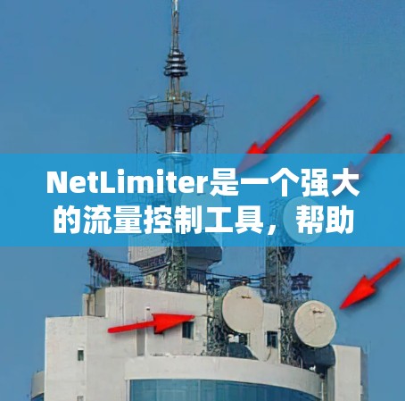 NetLimiter是一个强大的流量控制工具，帮助用户管理网络流量。以下是对NetLimiter的详细总结，涵盖其功能、配置和使用方法