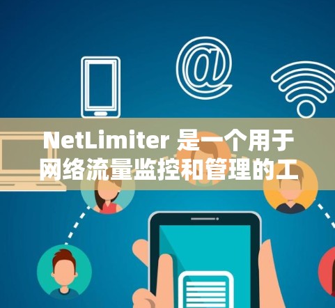 NetLimiter 是一个用于网络流量监控和管理的工具，主要用于检测网络中的异常流量和模式。以下是一个详细的使用教程，帮助你了解和使用 NetLimiter