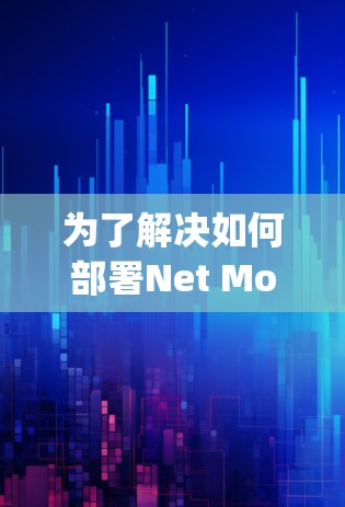 为了解决如何部署Net Motion服务器的问题，以下是一步-by-step的指南