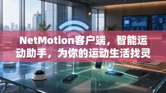 NetMotion客户端，智能运动助手，为你的运动生活找灵感