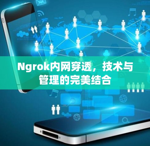 Ngrok内网穿透，技术与管理的完美结合