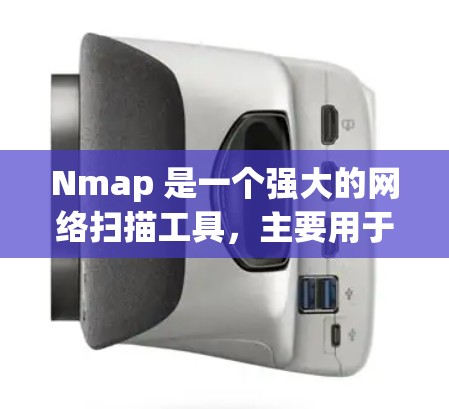 Nmap 是一个强大的网络扫描工具，主要用于分析网络流量、发现攻击目标、验证网络配置以及进行安全测试等。如果你需要下载并使用 Nmap，以下是一些常见的下载资源来源