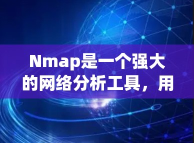 Nmap是一个强大的网络分析工具,用于查看网络流量状态和识别网络攻击。以下是详细的步骤和方法,帮助您顺利使用Nmap进行分析 Nmap是一个强大的网络分析工具,用于查看网络流量状态和识别网络攻击。以下是详细的步骤和方法,帮助您顺利使用Nmap进行分析