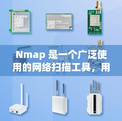 Nmap 是一个广泛使用的网络扫描工具，用于检测网络中的安全威胁、漏洞以及网络环境的健康。它可以扫描多个协议，涵盖多种网络类型，帮助用户全面了解网络状况。以下是关于 Nmap 的一些关键点